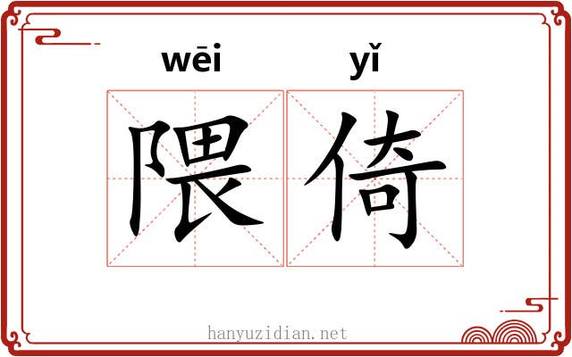隈倚