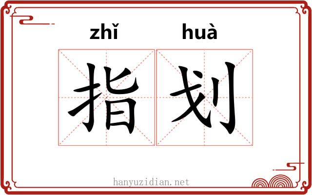 指划