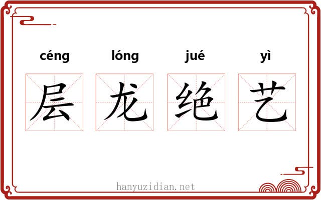 层龙绝艺