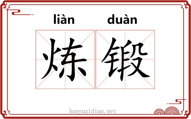 炼锻