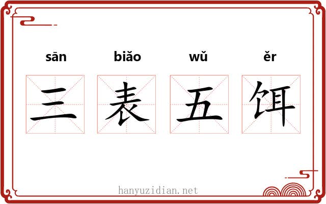 三表五饵