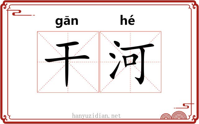 干河