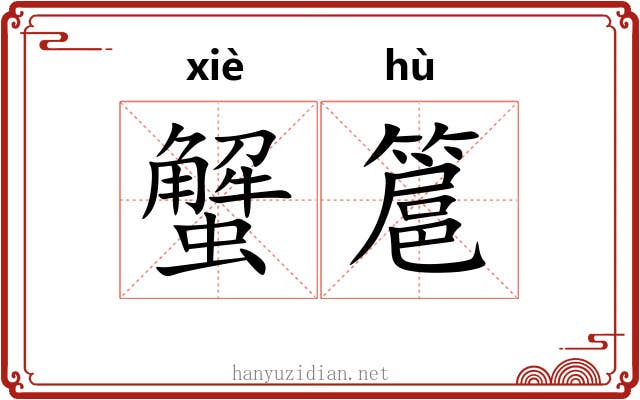 蟹簄