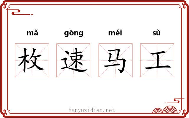 枚速马工 枚速马工
