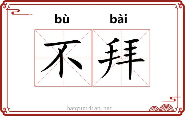 不拜 不拜