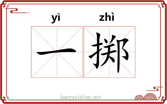 一掷 一掷