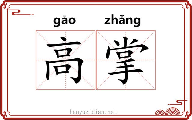 高掌 高掌