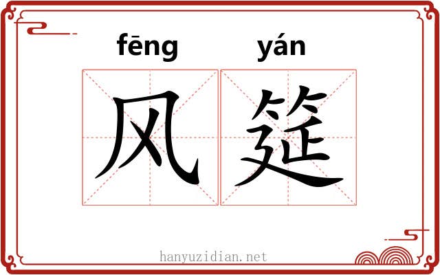 风筵 风筵