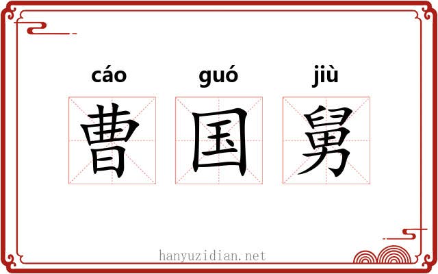 曹国舅 曹国舅
