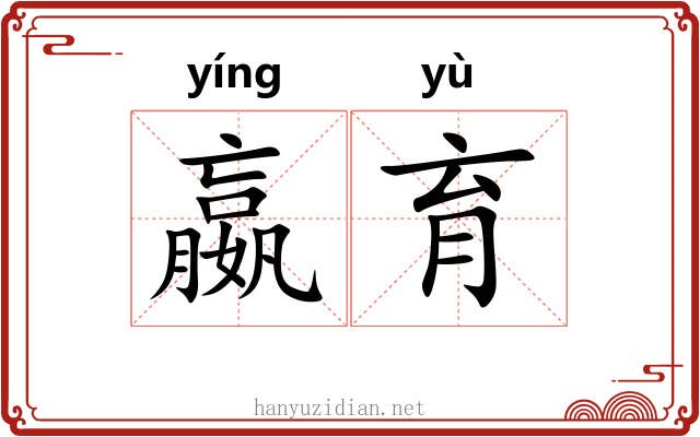 嬴育