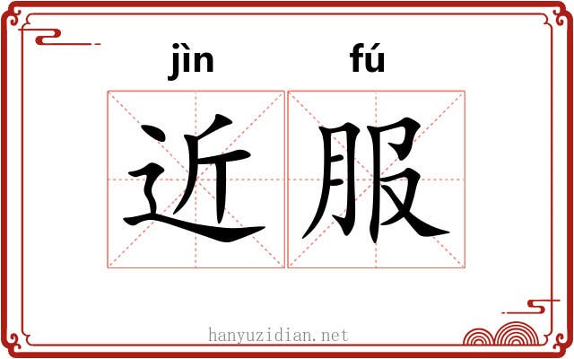 近服 近服