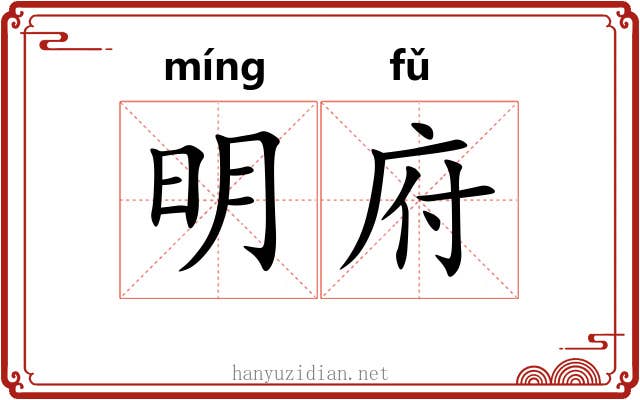 明府 明府
