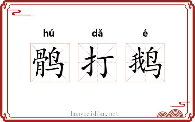 鹘打鹅 鹘打鹅