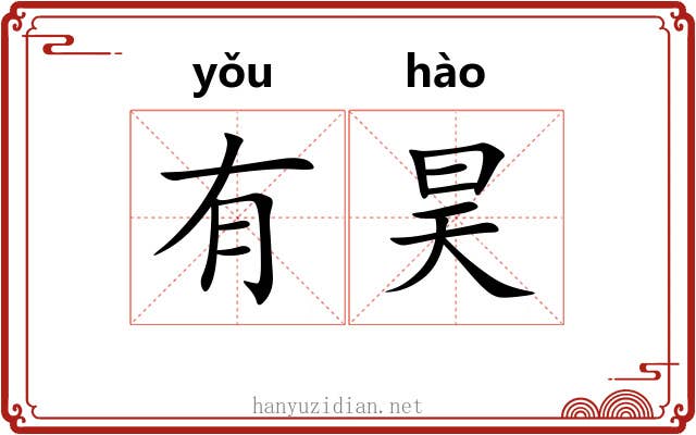 有昊