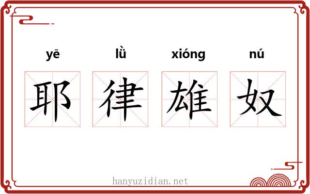 耶律雄奴 耶律雄奴