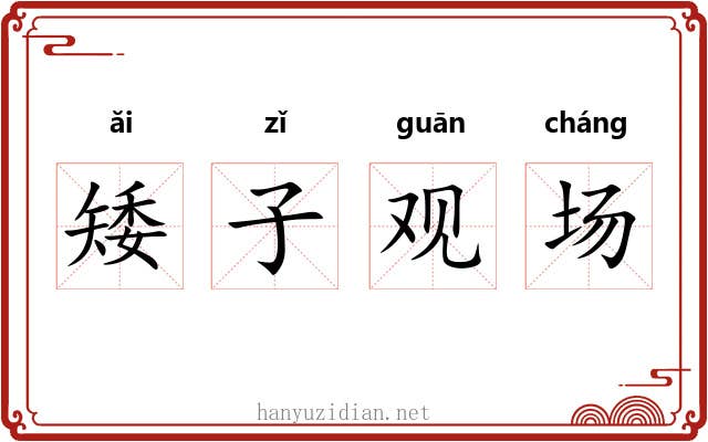 矮子观场 矮子观场