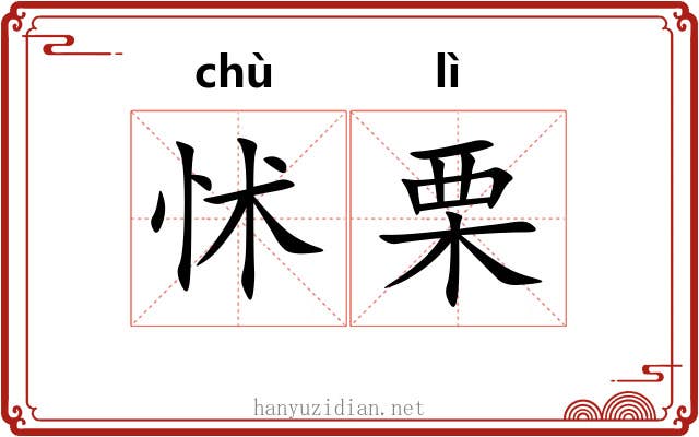 怵栗