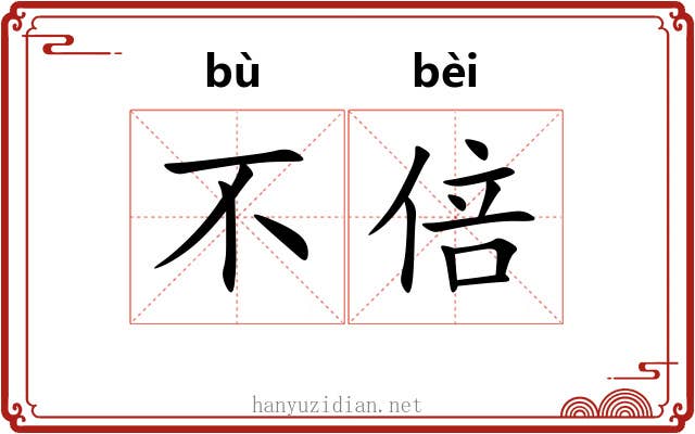 不倍 不倍