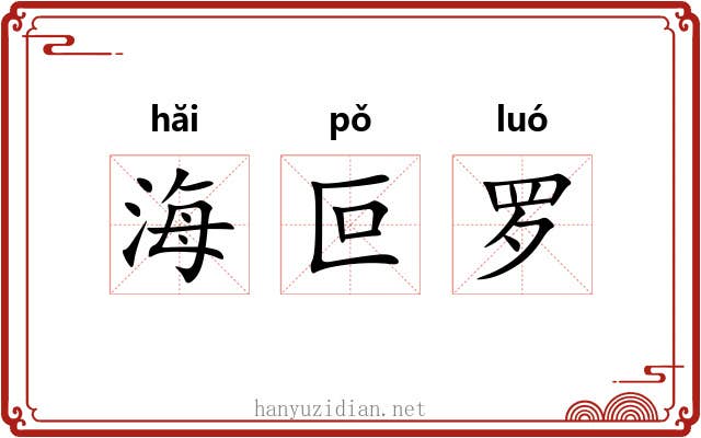 海叵罗 海叵罗
