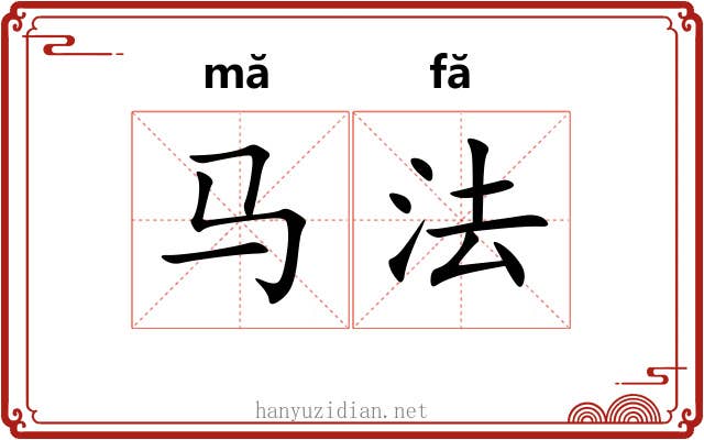 马法 马法