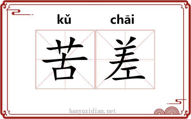 苦差 苦差