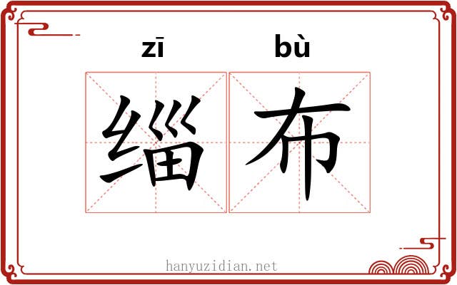 缁布