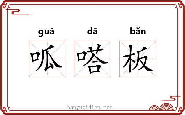 呱嗒板 呱嗒板