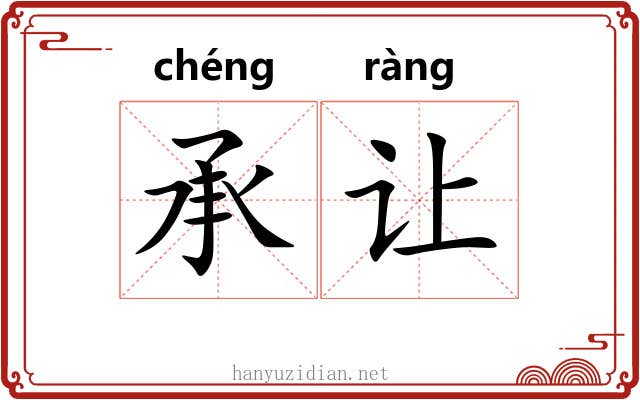 承让 承让