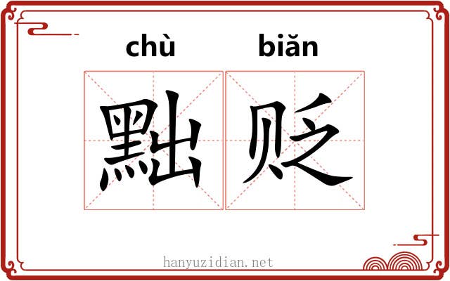 黜贬