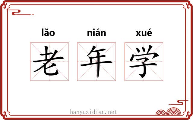 老年学 老年学