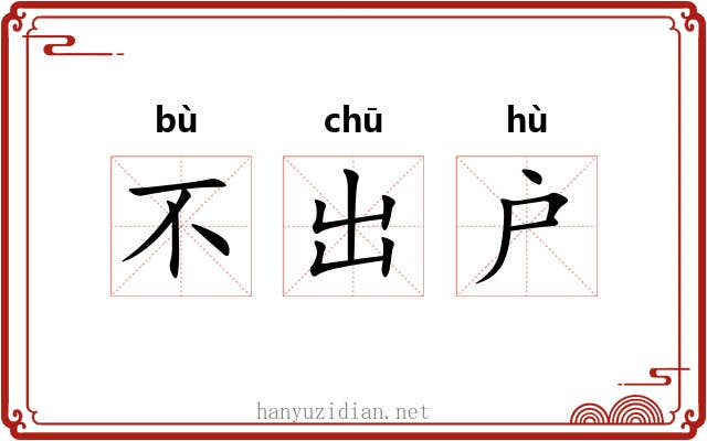 不出户 不出户