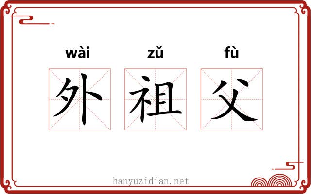 外祖父 外祖父