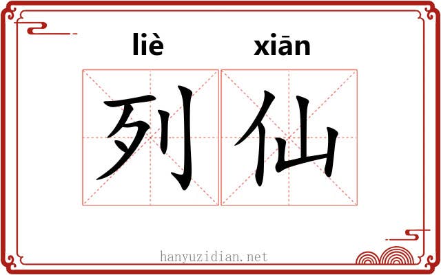 列仙 列仙
