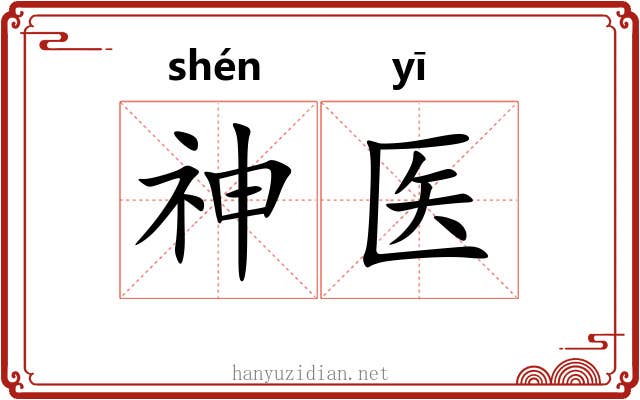 神医