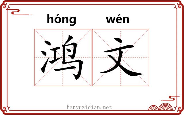 鸿文 鸿文