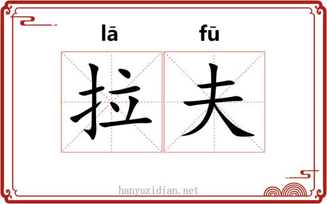 拉夫