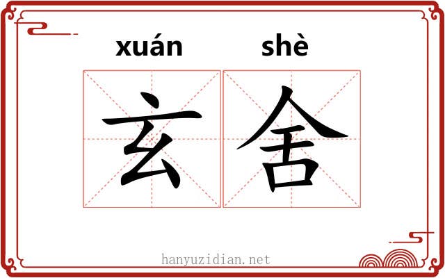 玄舍 玄舍