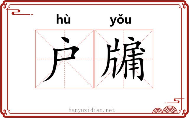 户牖 户牖
