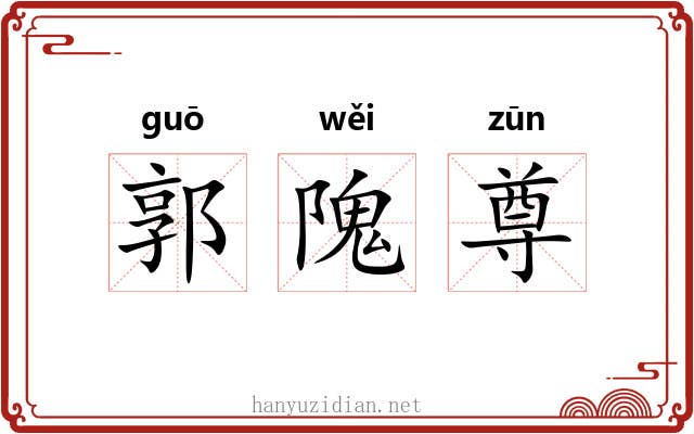 郭隗尊