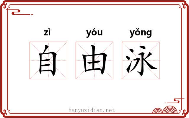 自由泳 自由泳