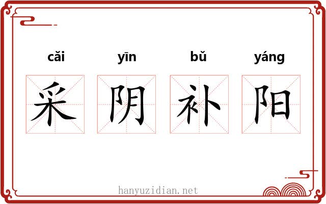 采阴补阳 采阴补阳