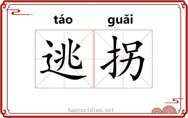 逃拐