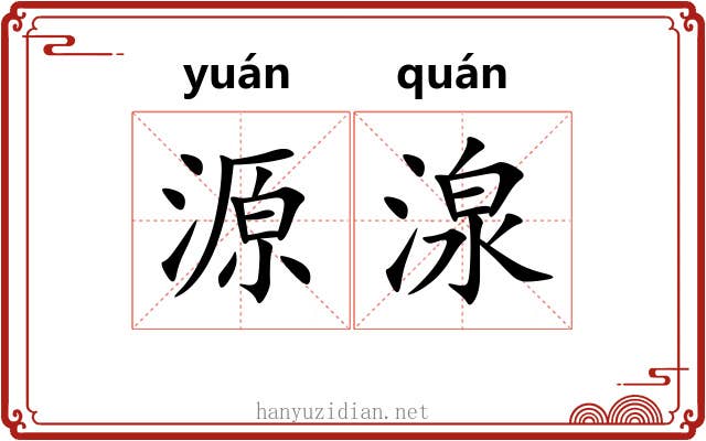 源湶
