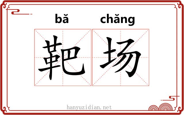 靶场 靶场
