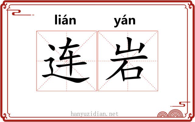 连岩