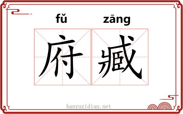 府臧
