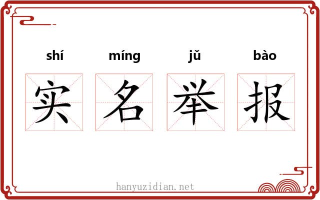 实名举报 实名举报