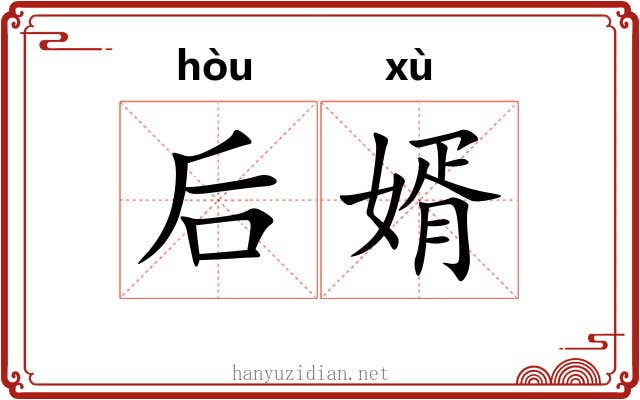 后婿