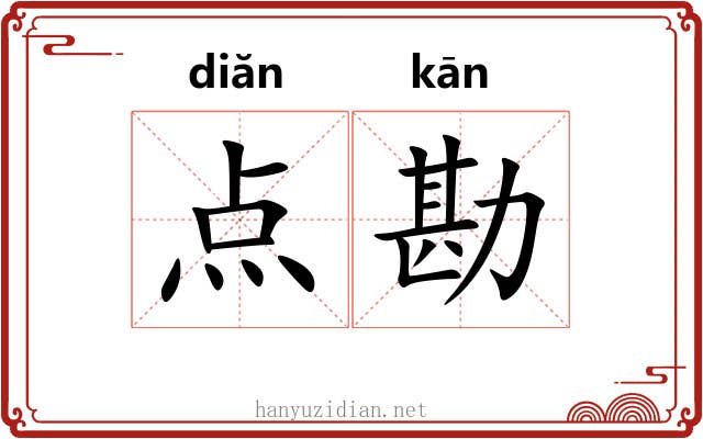 点勘 点勘