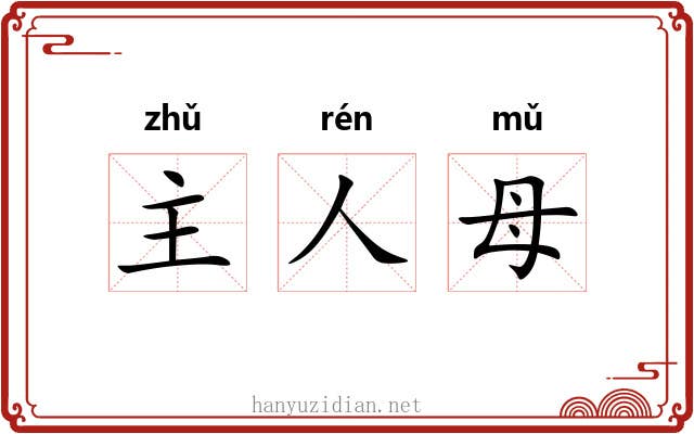 主人母 主人母